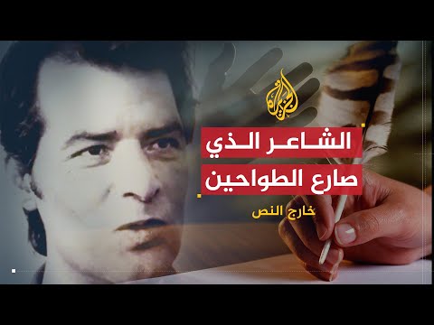 خارج النص نجيب سرور الشاعر الذي صارع طواحين الإقطاع والسياسة
