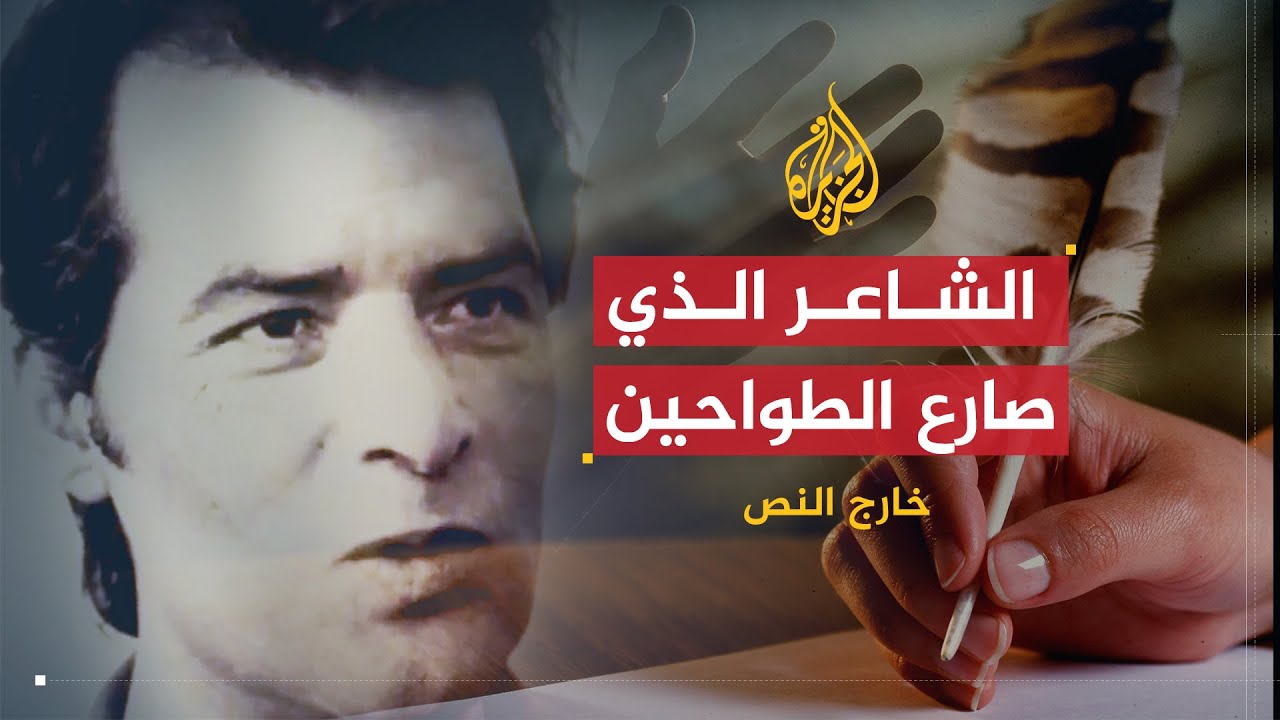 خارج النص | نجيب سرور.. الشاعر الذي صارع طواحين الإقطاع والسياسة