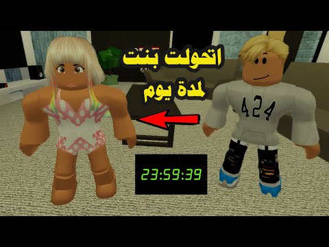 فيلم جربت حياة البنات واتحولت بنت لمدة يوم