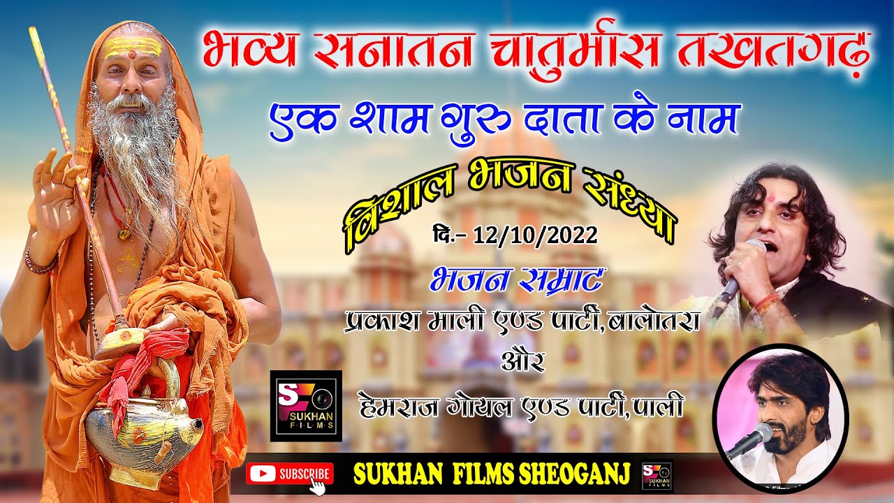 भव्य सनातन चातुर्मास तखतगढ़ विशाल भजन संध्या ll प्रकाश माली ll लाइव तखतगढ़ ll SUKHAN FILMS SHEOGANJ