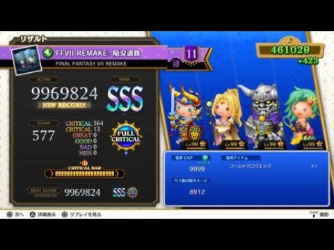 【シアトリズムFBL】(FF7R) FFVII REMAKE: 陥没道路【超絶】フルクリティカル