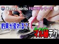 【バス釣り】ポークの使い方聞いたらマル秘テクまで教えてくれた〜Weeds Spirits パクリシリーズ〜