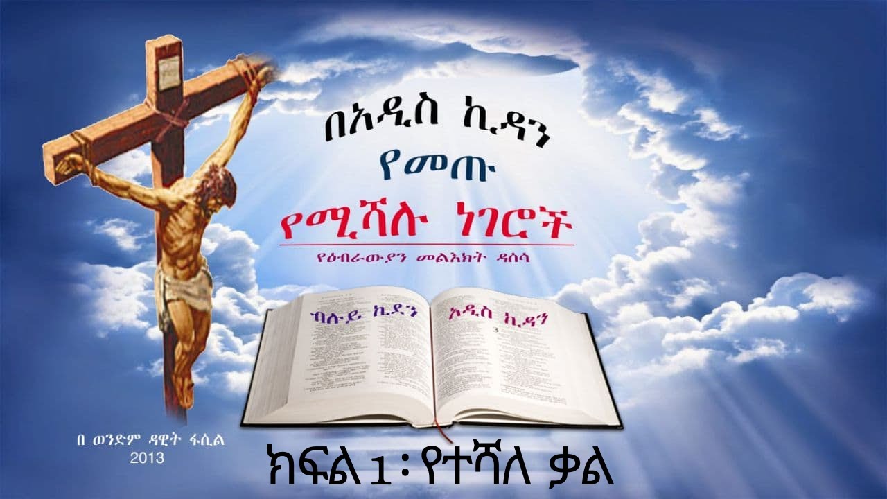 በአዲስ ኪዳን የመጡ የተሻሉ ነገሮች --- ክፍል 1 የተሻለ የቃል መገለጥ --- በወንድም ዳዊት ፋሲል