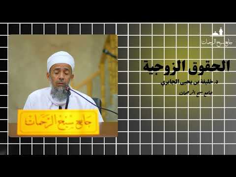 الحقوق الزوجية د خليفة بن يحيى الجابري جامع سيح الرحمات