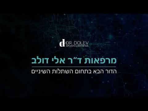 מרפאות ד"ר דולב - השתלות שיניים ואסתטיקה דנטלית