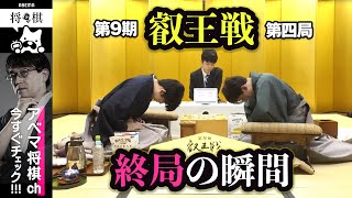 【第9期 叡王戦第四局】終局の瞬間 藤井聡太叡王 対 伊藤匠七段