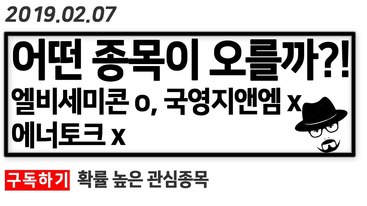 엘비세미콘, 국영지앤엠, 에너토크 관심종목 어떤 녀석을 잡아볼까?