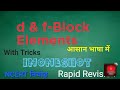 d&f-Block Elements|d&f-ब्लॉक के तत्व|Chemistry|one shot|NCERT|Tricks to learn chapter|आसान भाषा में|