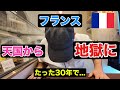 [移民問題]フランス、なぜ天国から地獄に？全てを語ります！