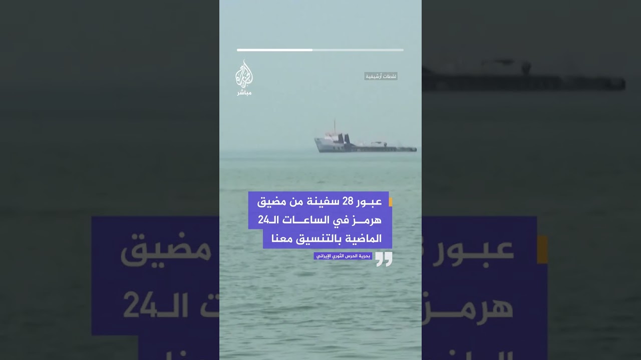 بحرية الحرس الثوري الإيراني: عبور 28 سفينة من مضيق هرمز بالتنسيق معنا وقواتنا تواصل مراقبته