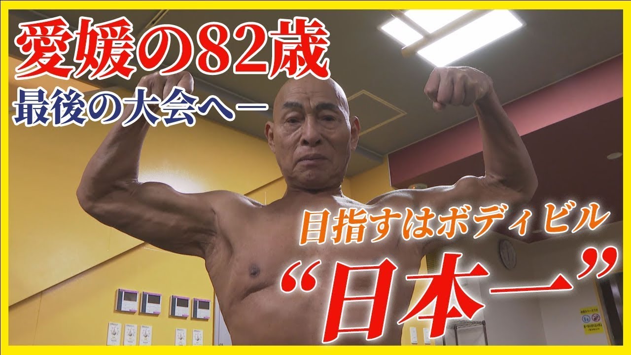 【82歳のボディビルダー】愛媛から‟日本一”へ【Jチャンえひめ特集】