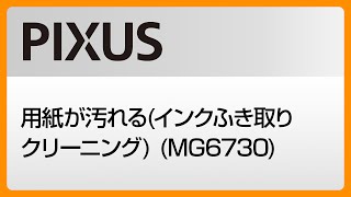 用紙が汚れる(インクふき取りクリーニング) (MG6730) 【キヤノン公式】