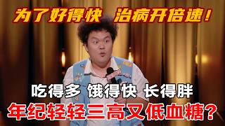 【2026最新喜单3】三高的人查出低血糖!为了好得快,一个月的药半个月吃完!#喜单3 #吐槽大会 #吐槽 #喜剧之王单口季 #脱口秀