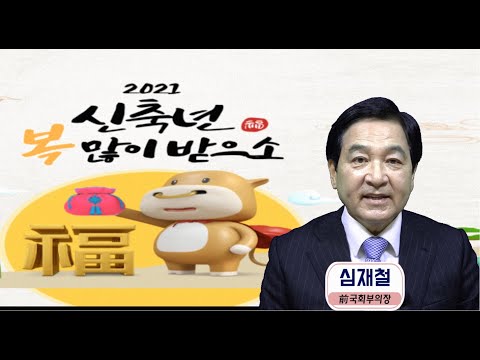 심재철, 새해인사 드립니다.