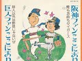 巨人以外は野球じゃないぜ / 俺もお前もタイガース  歌:オール阪神・巨人