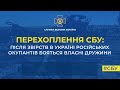 СБУ: після звірств в Україні російських окупантів бояться власні дружини