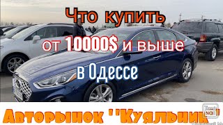 Обзор авто с ценой от 10000$ в Одессе. Авторынок «Куяльник» (Яма)