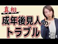【必見】成年後見人のトラブル3選！事例を交えて解説します