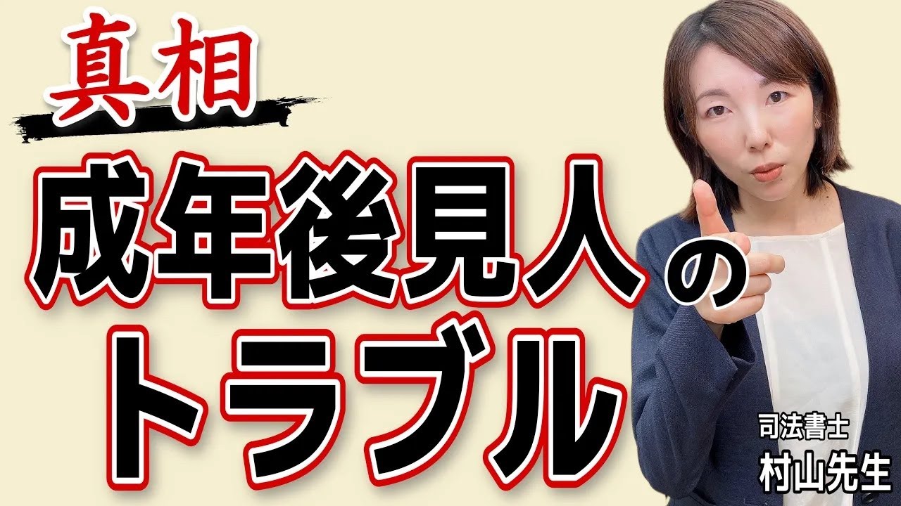 【必見】成年後見人のトラブル3選！事例を交えて解説します