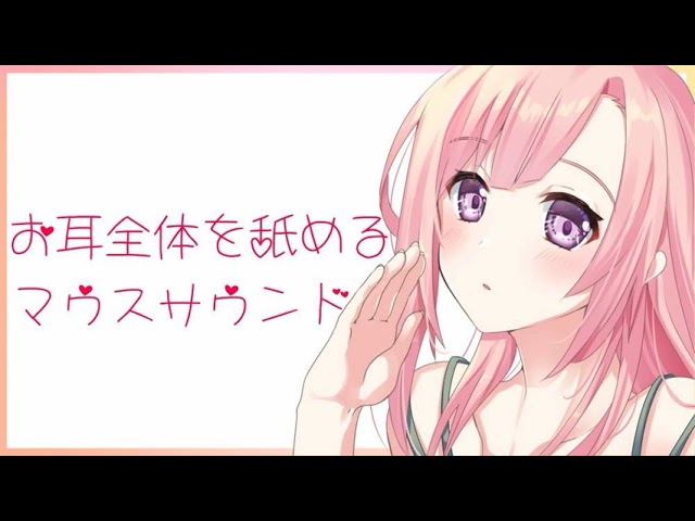 【ASMR】お耳全体を舐めるマウスサウンド
