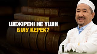 видео: Шежірені не үшін білу керек? | Нұрлан имам | Жүрек сөзі картинка: Шежірені не үшін білу керек? | Нұрлан имам | Жүрек сөзі