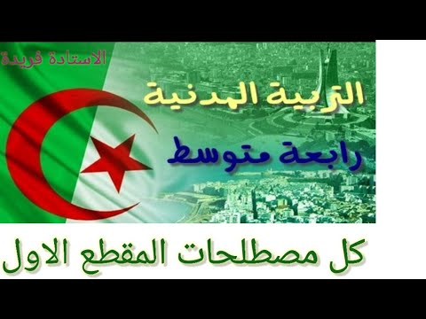 كل مصطلحات التربية مدنية للمقطع الاول مهمة للفروض والاختبارات 