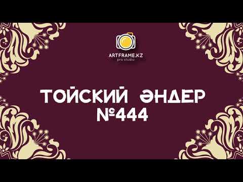 ТОЙ ӘНДЕРІ 2020 ТОЙ ХИТТАРЫ ТОЙСКИЙ ӘНДЕР 2020.Той музыка.той андери.казакша музыка.қазақша музыка.