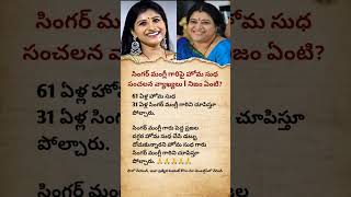 Singer Mangli vs Homa Sudha Shocking Comparison | Viral Telugu News Update