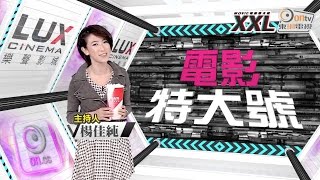 20150212《電影特大號》ep:1 全新型態電影資訊節目