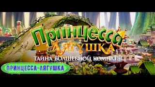 Принцесса лягушка  - Тайна волшебной комнаты -  Мультфильм - Смотреть Онлайн