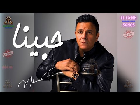 حبينا محمد فؤاد