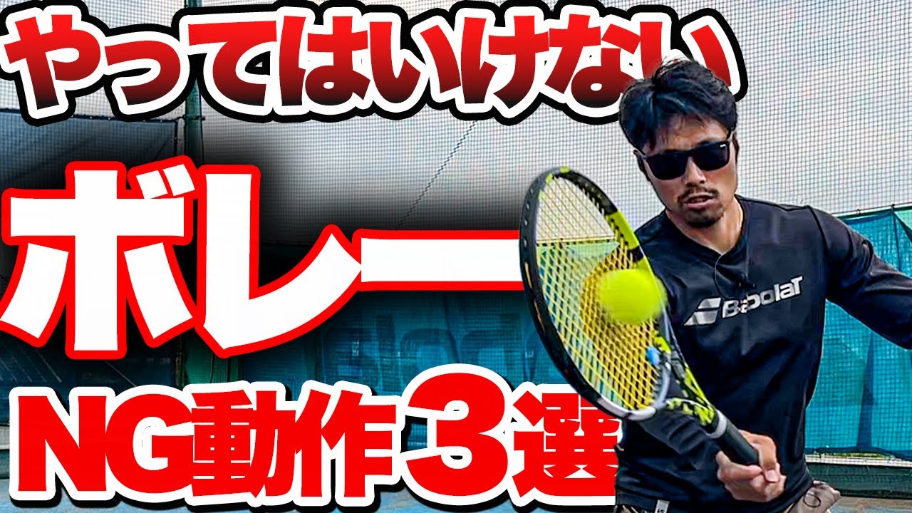 【レベル別】初級、中級、上級のボレーの間違いあるある【テニス】