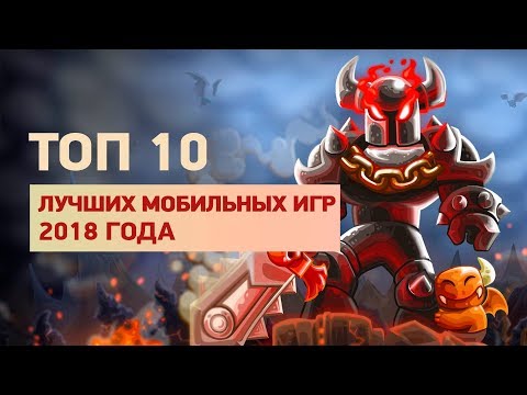 Видео: 10 лучших мобильных игр 2018 года — от Assassin's Creed: Rebellion до Command and Conquer: Rivals