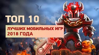 10 лучших мобильных игр 2018 года — от Assassin's Creed: Rebellion до Command and Conquer: Rivals 10 лучших мобильных игр 2018 года — от Assassin's Creed: Rebellion до Command and Conquer: Rivals