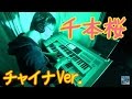 千本桜 -チャイナVer. -