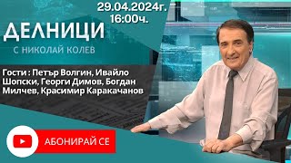 29.04.2024 - Делници с Николай Колев