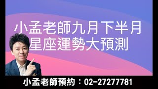 小孟老師9月下半月星座運勢大預言 