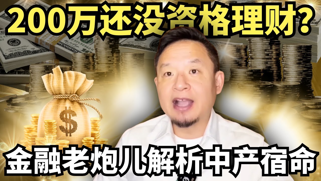 你有多少资产才不焦虑？200万的想“加杠杆”，3000万的却想“清仓”，金融老炮儿终极诊断财富、焦虑和宿命