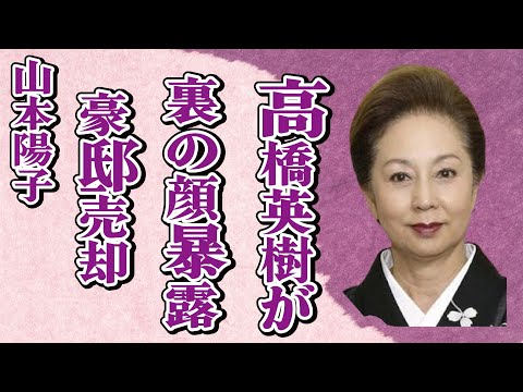 山本陽子が“豪邸売却”していた“晩年”…高橋英樹が暴露した“裏の顔”に言葉を失う…「八つ墓村」でも有名な女優が“亡くなる”直前に語った最後の言葉に驚きを隠せない…