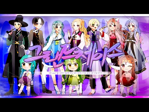 [8人] 그랜드체이스(Grand Chase)OST-희망(HOPE) NewYear Edition