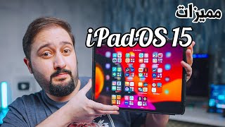١١ ميزة جديدة و مفيدة في تحديث iPadOS 15 | الجزء الأول