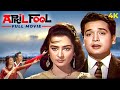 April fool   hindi 4k full movie  biswajeet  saira banu  70s romantic comedy movie