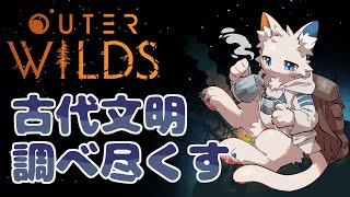 【Outer Wilds】無限ループする宇宙の謎を解き明かす #2【ケモノVtuber】