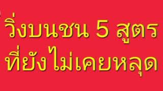 วิงบนตัวเดียว#วิ่งบนชน5สูตรที่ยังไม่เคยหลุด