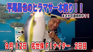 9月12日　佐世保 【FⅠ】ナイター　～ S級・A級・ガールズ ～　ニッカン・コム杯　2日目