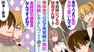 【漫画】いつもの美容室で俺の担当さんをバカにするDQN美容師「私の方があの女より上手いんで任せて下さい！」→出来上がった髪型を見て絶望した「なんだこれ…」ド三流スタイリストだった…【マンガ動画】