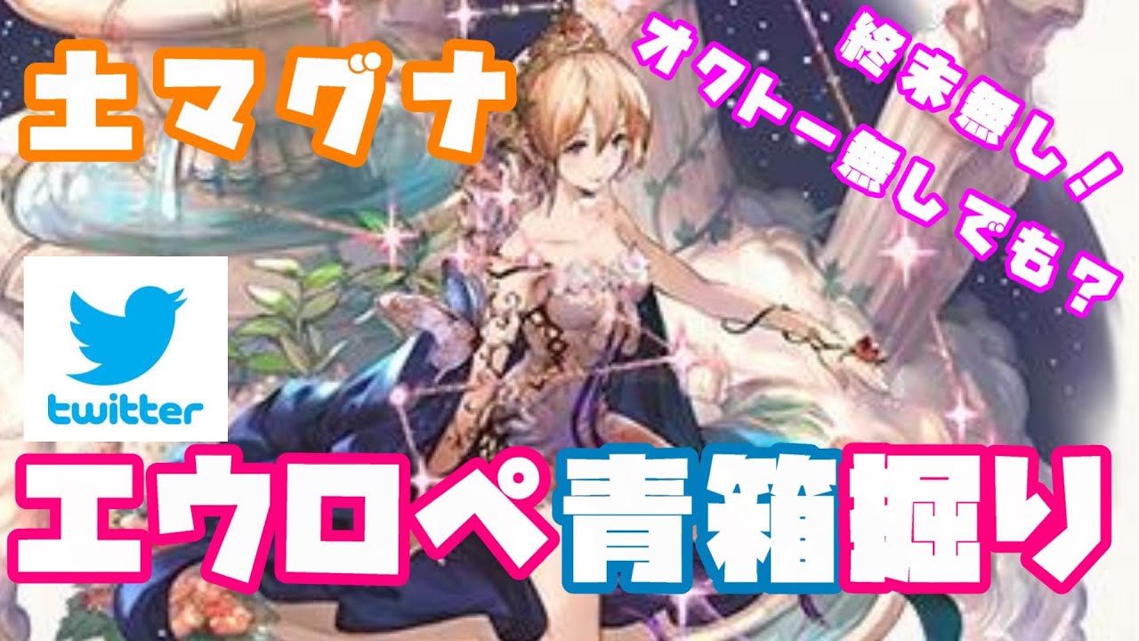 グラブル エウロペ青箱掘りを土マグナ 終末無し でやる Granbluefantasy Youtube