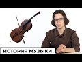 История музыки // Факультатив Школы АПО