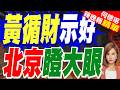 黃循財總理致函中方 祝賀中共建黨105週年 並期待在未來開展更緊密的合作｜黃循財示好 北京瞪大眼｜黃介正.栗正傑.謝寒冰深度剖析?【何橞瑢辣晚報】精華版 @中天新聞CtiNews