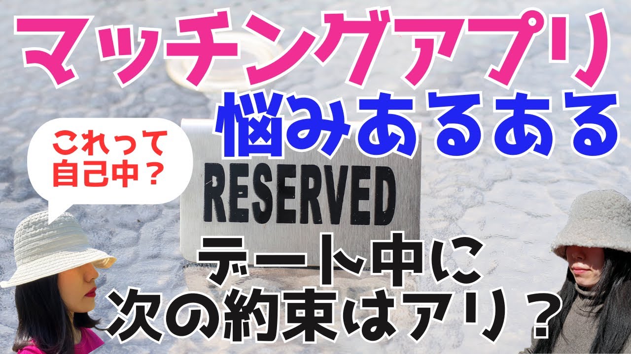 【本音】デート中に次の約束するのイヤすぎるww